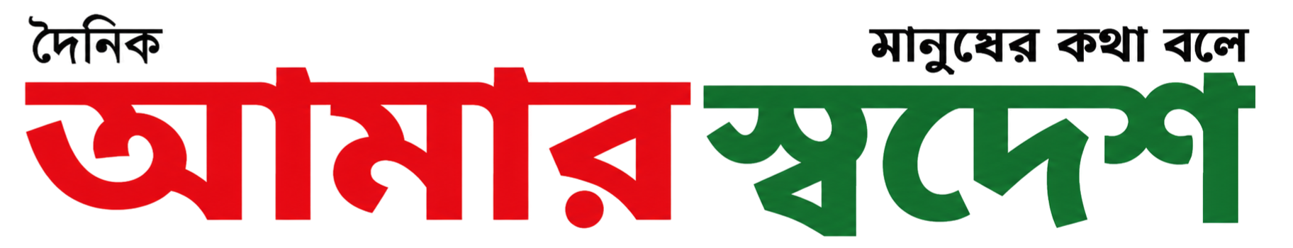দৈনিক আমার স্বদেশ